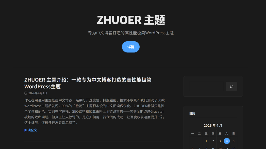 ZHUOER 主题介绍：一款专为中文博客打造的高性能极简WordPress主题