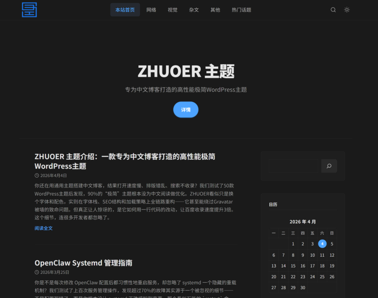 ZHUOER 主题介绍：一款专为中文博客打造的高性能极简WordPress主题